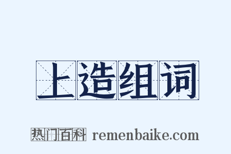 上造组词是什么意思的图片